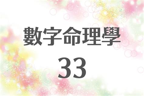 33是什麼意思|生命靈數【33】的人的性格、與他人的相性以及戀愛中。